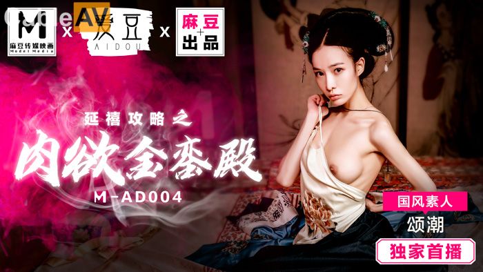 【AI巨星性体验】MAD004 人工智能Al让女神下海不是梦之『范冰水』首度麻豆作品改编《肉欲金銮殿》颂潮