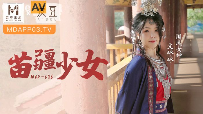 麻豆爱豆传媒 MAD036 苗疆少女 纵情泄欲的桃花蛊 文冰冰
