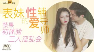 星空传媒XK8095表妹的性爱辅导师禁果初体验三人淫乱会-春芙