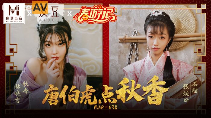 麻豆传媒最新出品贺岁片MAD-038春游记 唐伯虎点秋香 林晓雪 张婉妍